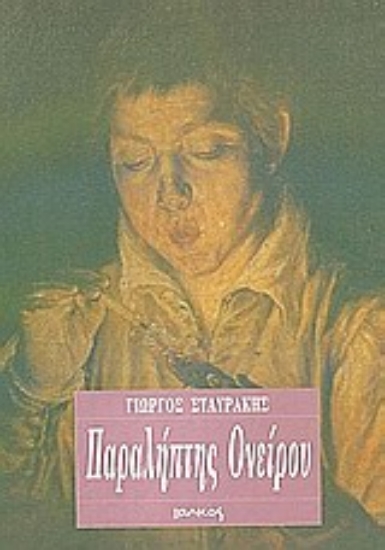 Εικόνα Παραλήπτης ονείρου