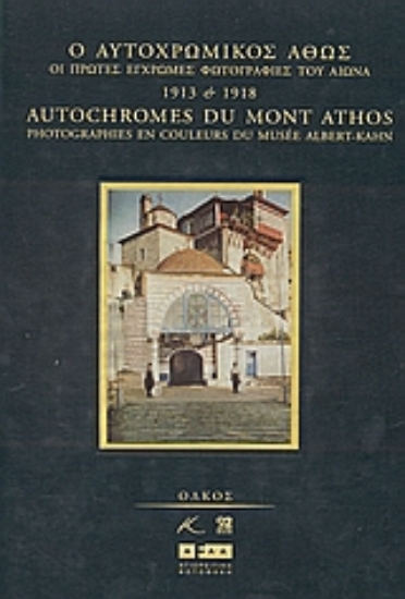 Εικόνα Ο αυτοχρωμικός Άθως