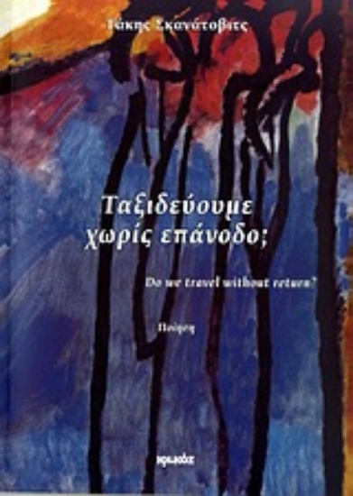 Εικόνα Ταξιδεύουμε χωρίς επάνοδο;