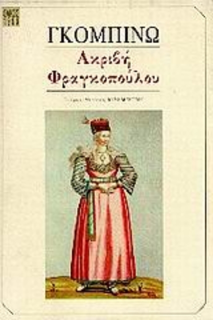 Εικόνα της Ακριβή Φραγκοπούλου και το κόκκινο μαντήλι