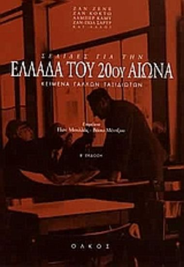 Εικόνα Σελίδες για την Ελλάδα του 20ού αιώνα