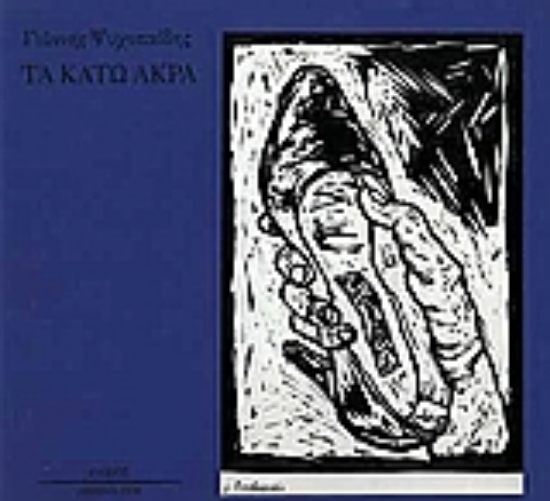 Εικόνα Τα κάτω άκρα