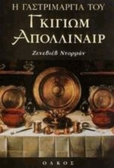 Εικόνα Η γαστριμαργία του Γκιγιώμ Απολλιναίρ