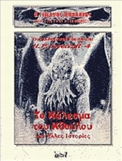 Εικόνα Η σκιά του Κθούλου