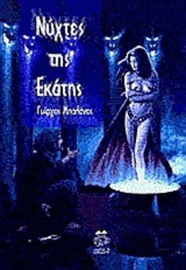 Εικόνα Νύχτες της Εκάτης