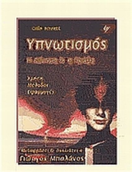 Εικόνα Υπνωτισμός