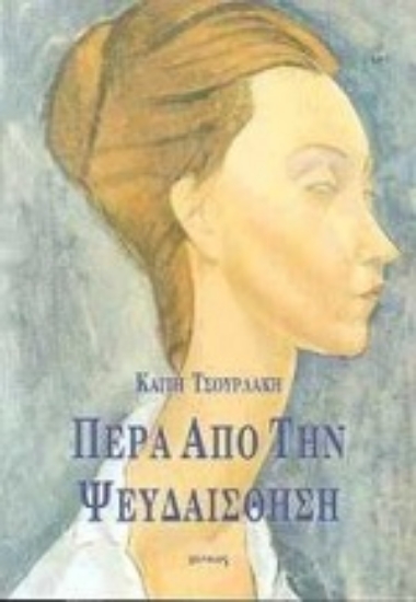 Εικόνα Πέρα από την ψευδαίσθηση