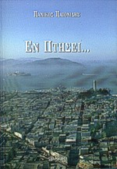 Εικόνα Εν πτήσει