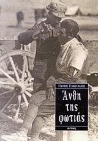 Εικόνα Άνθη της φωτιάς