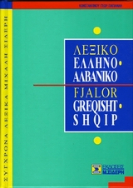 Εικόνα της Ελληνο-αλβανικό λεξικό