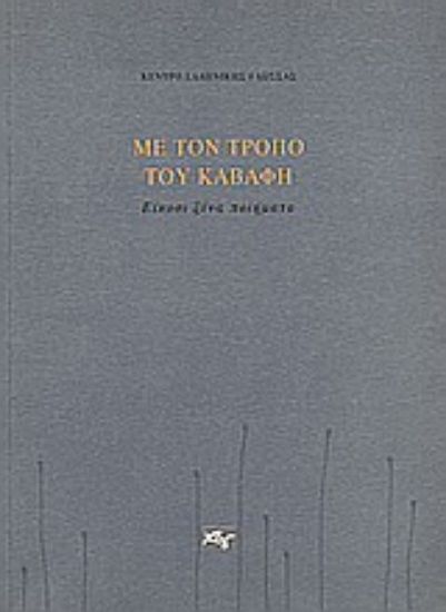 Εικόνα Με τον τρόπο του Καβάφη