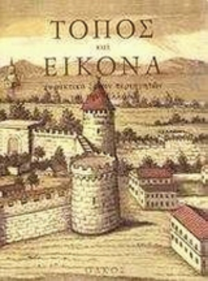 Εικόνα Τόπος και εικόνα