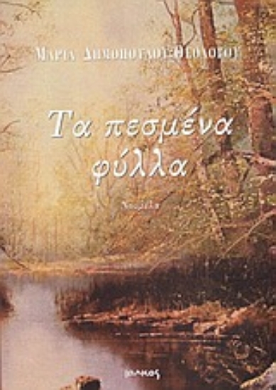 Εικόνα Τα πεσμένα φύλλα