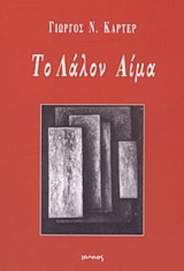 Εικόνα Το λάλον αίμα