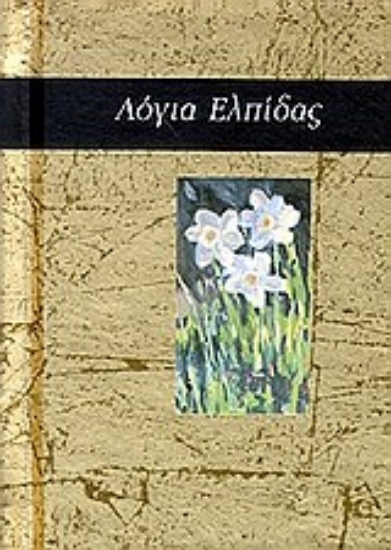 Εικόνα Λόγια ελπίδας