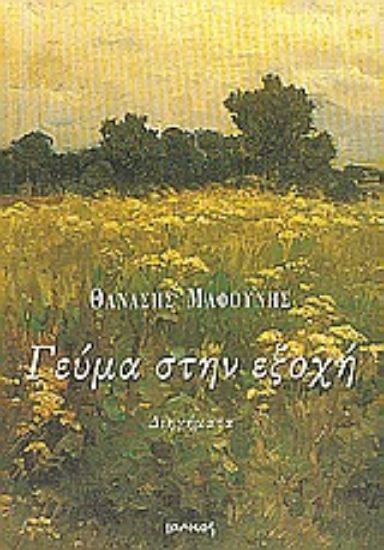 Εικόνα Γεύμα στην εξοχή