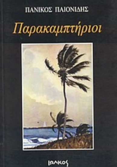 Εικόνα Παρακαμπτήριοι