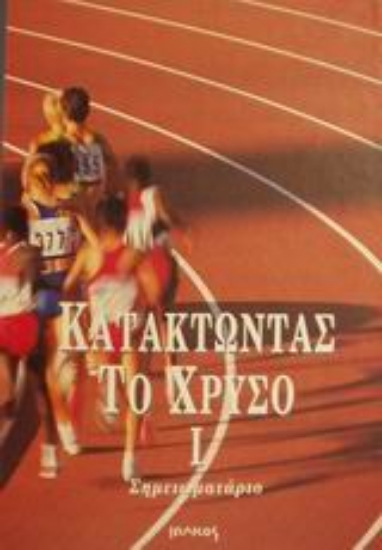 Εικόνα Κατακτώντας το χρυσό Ι