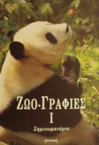 Εικόνα Ζωο-γραφιές Ι