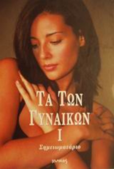 Εικόνα Τα των γυναικών Ι