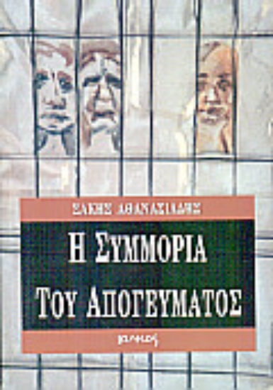 Εικόνα Η συμμορία του απογεύματος