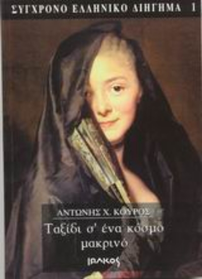 Εικόνα Ταξίδι σ  ένα κόσμο μακρινό