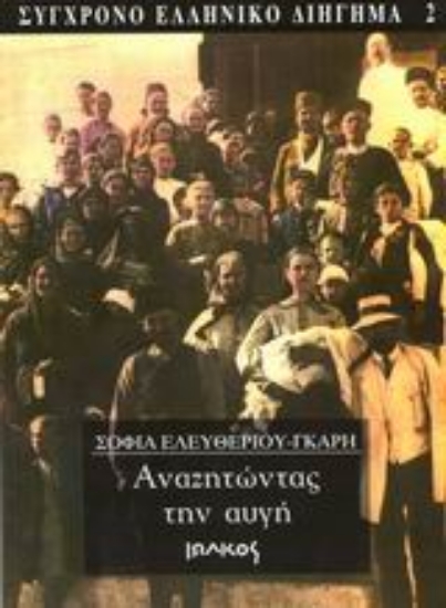 Εικόνα Αναζητώντας την αυγή