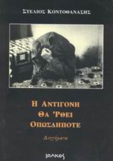 Εικόνα Η Αντιγόνη θα  ρθει οπωσδήποτε