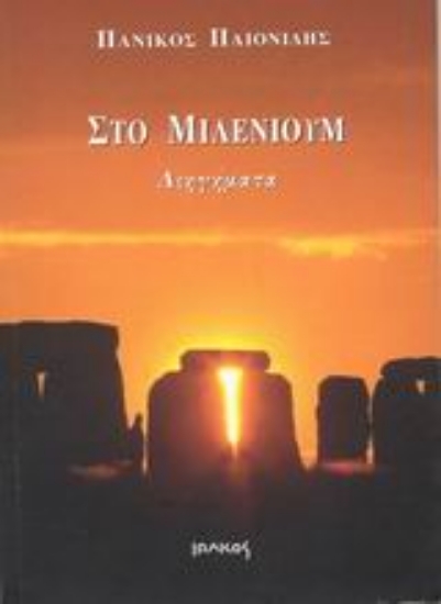 Εικόνα Στο μιλένιουμ