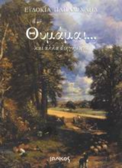 Εικόνα Θυμάμαι και άλλα διηγήματα