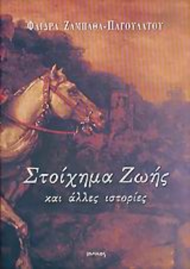 Εικόνα Στοίχημα ζωής και άλλες ιστορίες