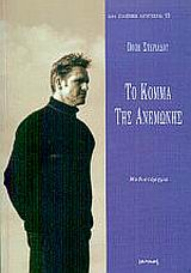 Εικόνα Το κόμμα της ανεμώνης