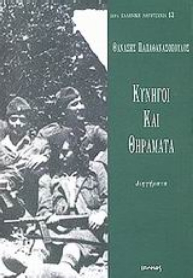 Εικόνα Κυνηγοί και θηράματα