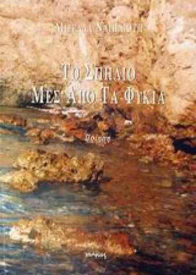 Εικόνα Το σπήλιο μεσ  από τα φύκια