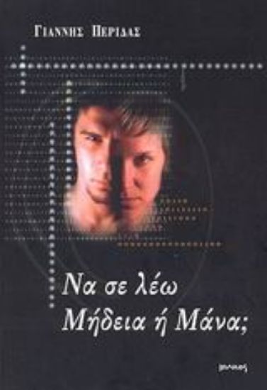 Εικόνα Να σε λέω Μήδεια ή Μάνα;