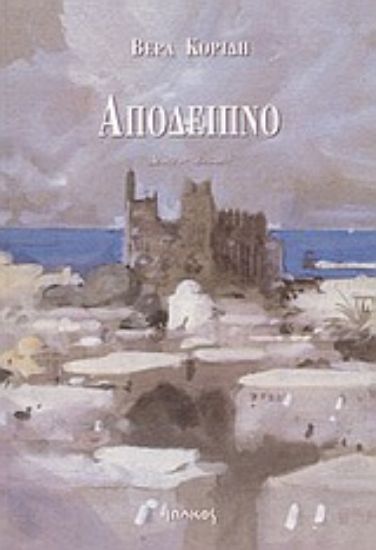 Εικόνα Απόδειπνο