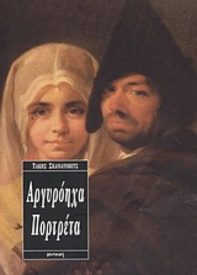 Εικόνα Αργυρόηχα πορτρέτα