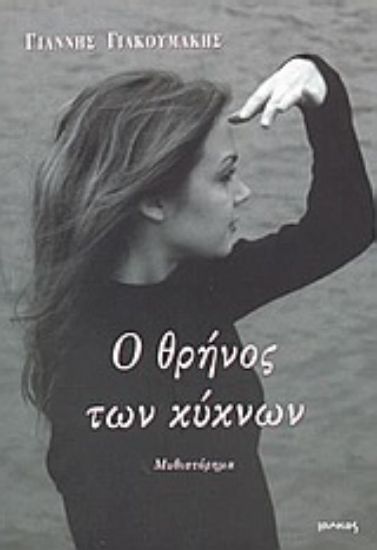 Εικόνα Ο θρήνος των κύκνων