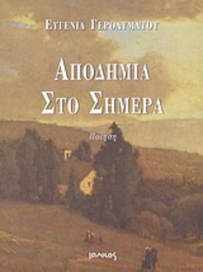 Εικόνα Αποδημία στο σήμερα