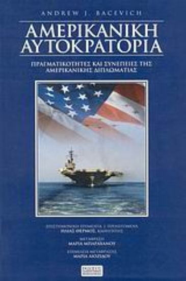 Εικόνα Η αμερικανική αυτοκρατορία