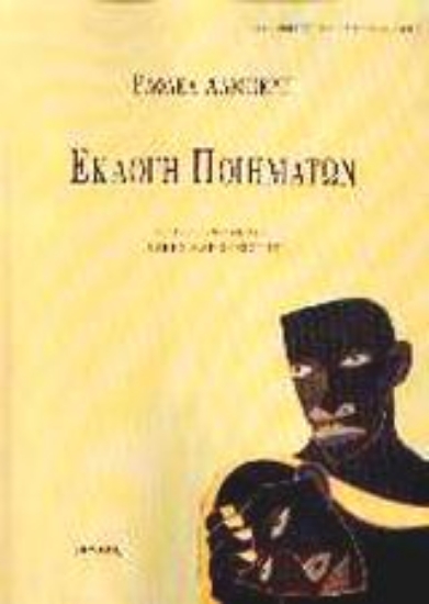 Εικόνα Εκλογή ποιημάτων