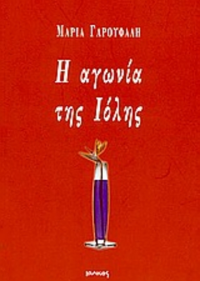 Εικόνα Η αγωνία της Ιόλης