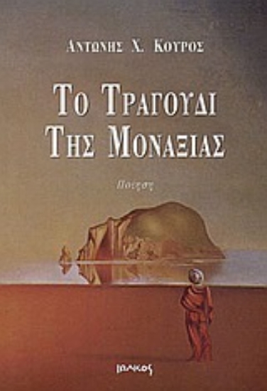 Εικόνα Το τραγούδι της μοναξιάς