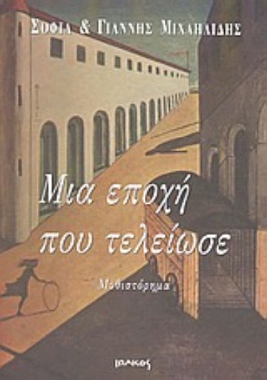 Εικόνα Μια εποχή που τελείωσε