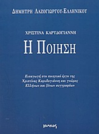 Εικόνα Χριστίνα Καρυδογιάννη - Η ποίηση
