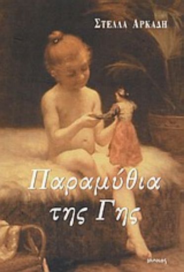 Εικόνα Παραμύθια της Γης