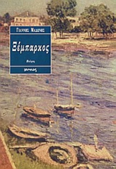 Εικόνα Ξέμπαρκος