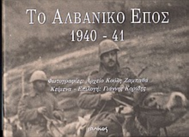 Εικόνα της Το αλβανικό έπος 1940-41