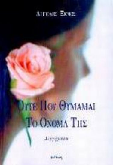 Εικόνα Ούτε που θυμάμαι το όνομά της