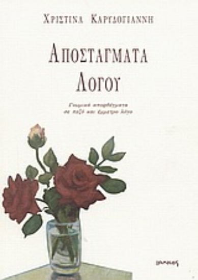 Εικόνα Αποστάγματα λόγου